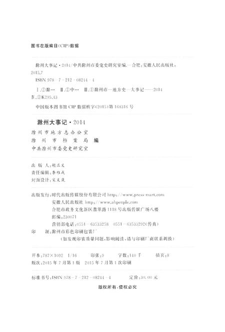 滁州大事记·2014.pdf电子版_安徽省志插图5
