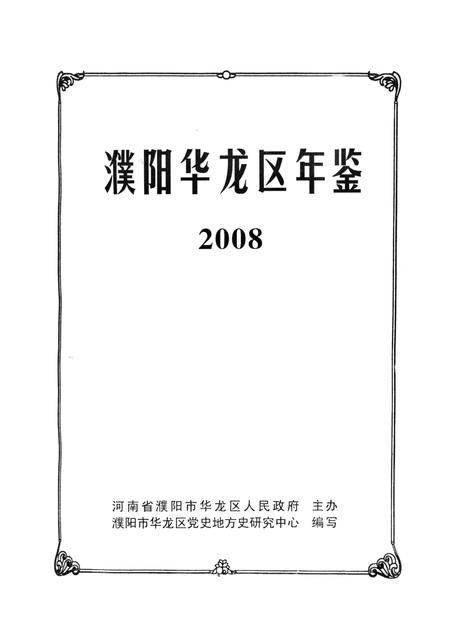 濮阳华龙区年鉴2008.pdf电子版_河南省志插图5