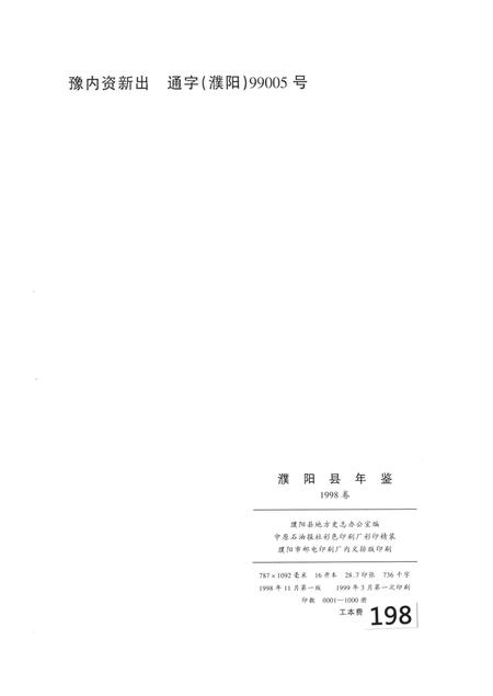 濮阳县年鉴（1998）.pdf电子版_河南省志插图5