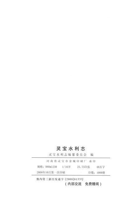 灵宝水利志（1949～2007）.pdf电子版_河南省志插图5