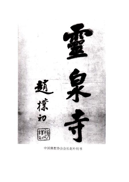灵泉寺志  581-1992.pdf电子版_四川省志插图5