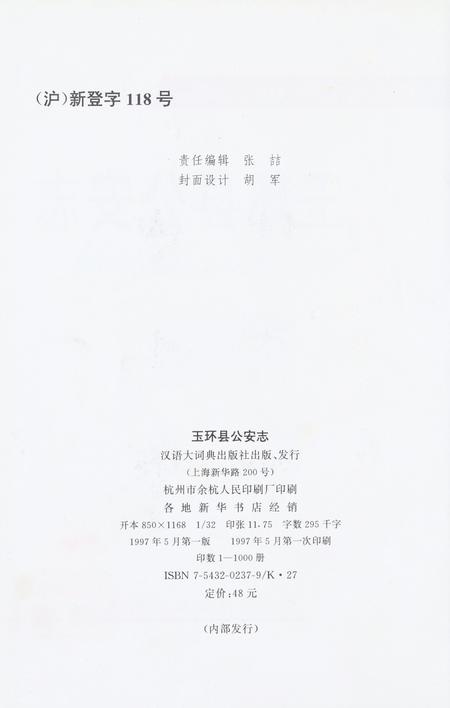 玉环县公安志.pdf电子版_浙江省志插图5