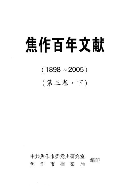 焦作百年文献（1898~2005）第三卷下.pdf电子版_河南省志插图5