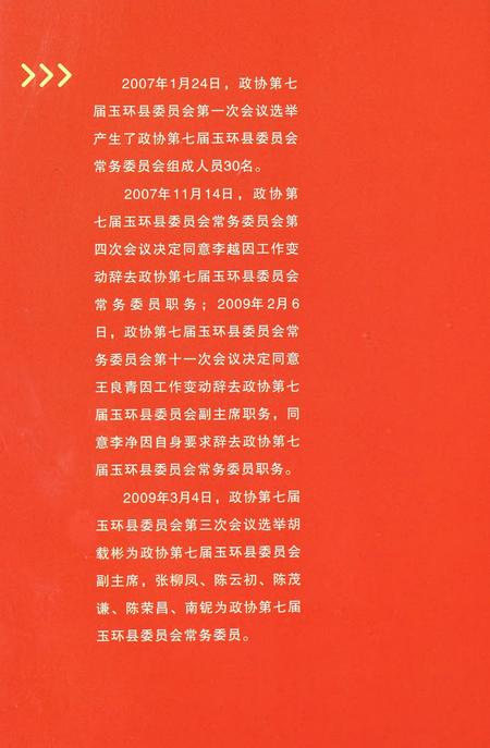 玉环县政协委员名录.pdf电子版_浙江省志插图5