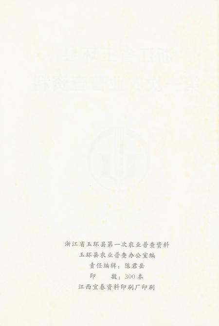 玉环县第一次农业普查资料.pdf电子版_浙江省志插图5