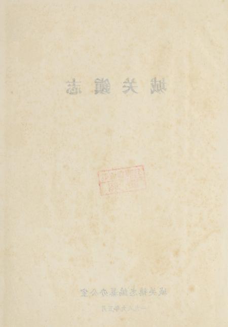 玉环城关镇志.pdf电子版_浙江省志插图5