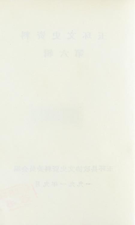 玉环文史资料 第六辑.pdf电子版_浙江省志插图5