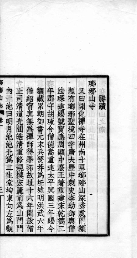 瑯琊山志  卷1-4.pdf电子版_安徽省志插图5