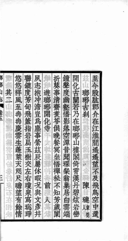 瑯琊山志  卷5.pdf电子版_安徽省志插图5