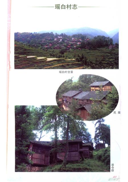 瑶白村志.pdf电子版_贵州省志插图5