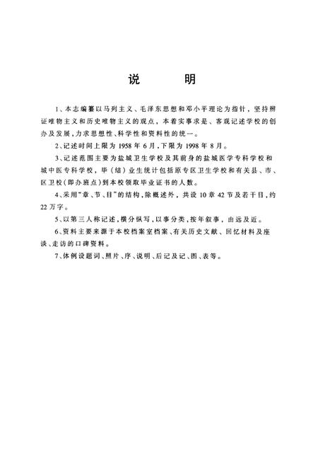 盐城卫生学校校志  1958·1998.pdf电子版_江苏省志插图5