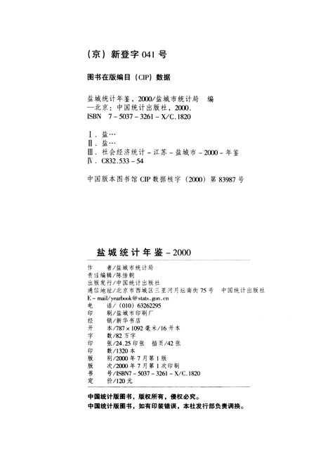 盐城统计年鉴 2000.pdf电子版_江苏省志插图5