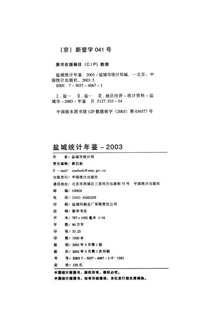盐城统计年鉴 2003.pdf电子版_江苏省志插图5