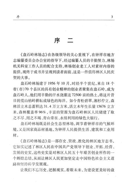 盘石岭林场志  1956-2007.pdf电子版_湖北省志插图5