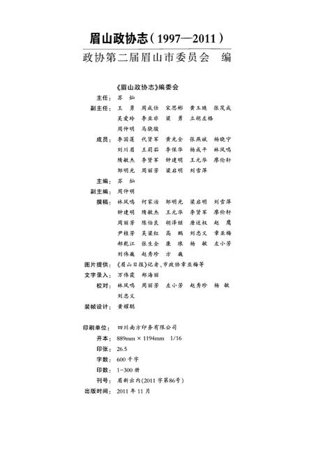 眉山政协志1997-2011.pdf电子版_四川省志插图5