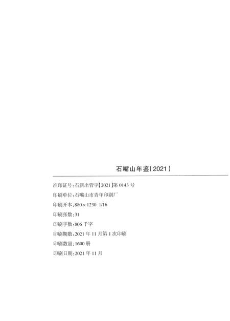 石嘴山年鉴2021.pdf电子版_宁夏回族自治区志插图5