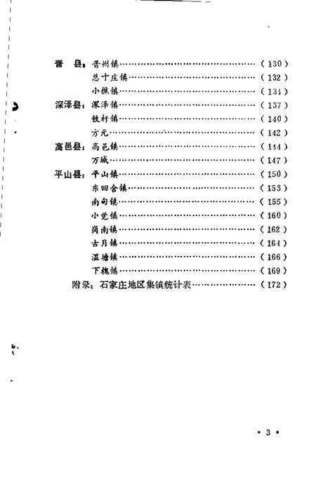 石家庄地区集镇志.pdf电子版_河北省志插图5