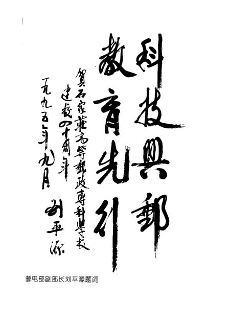 石家庄邮政高等专科学校志  1956-1993.pdf电子版_河北省志插图5