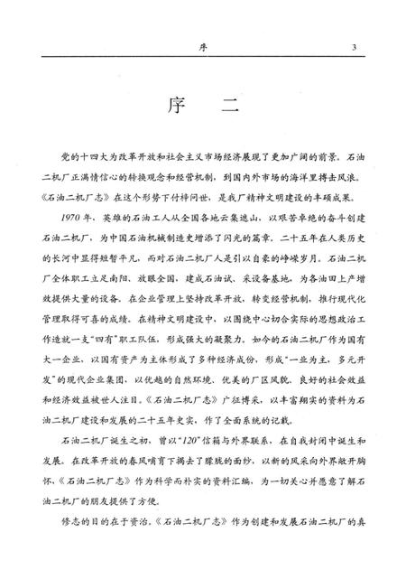 石油二机厂志  1969-1994.pdf电子版_河南省志插图5