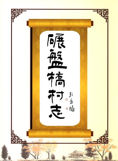 碾盘桥村志.pdf电子版_河北省志插图5