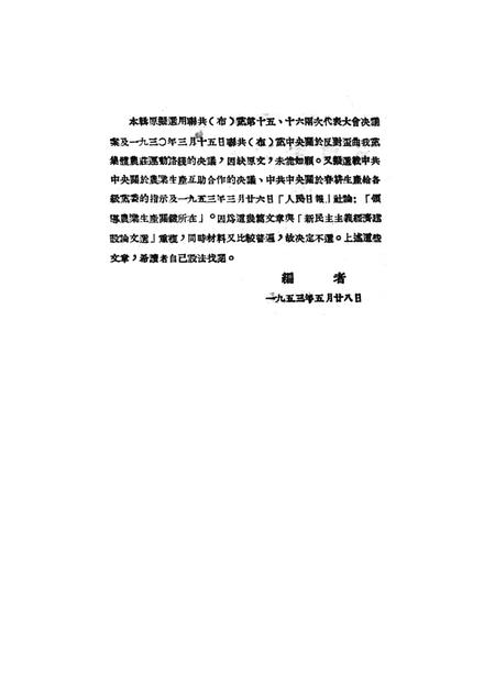 社会主义经济建设参考资料第四辑-西南人民革命大学第二处资料室-编-1953.6.pdf电子版_重庆市志插图5