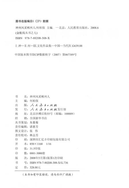 神州风采郴州人-郴州籍在外知名人士通讯录 第1辑.pdf电子版_湖南省志插图5