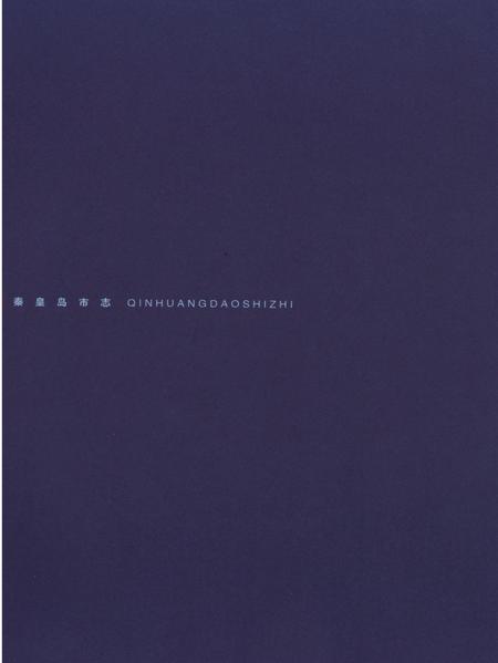秦皇岛市志（1979～2002）下卷.pdf电子版_河南省志插图5