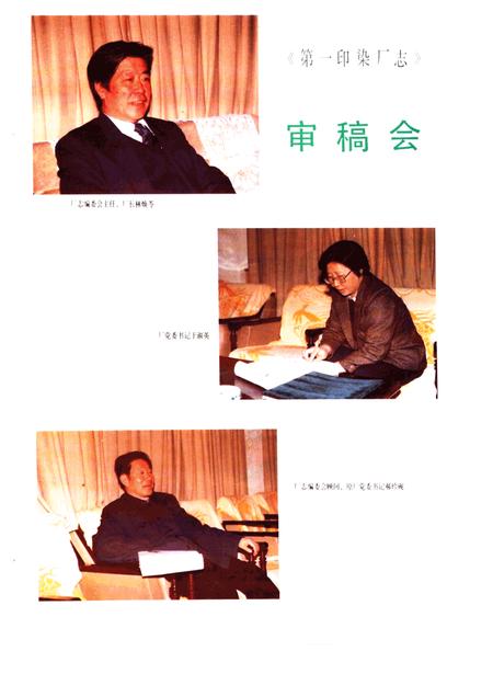 第一印染厂志  1956-1986.pdf电子版_河北省志插图5