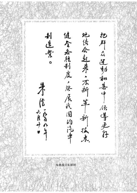 第一汽车制造厂厂志  第1卷  1950-1986  上.pdf电子版_吉林省志插图5