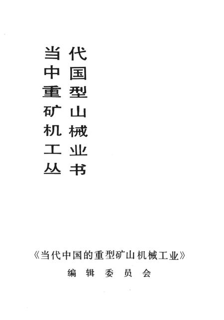 第二重型机器厂厂史（1984——1988）.pdf电子版_四川省志插图5