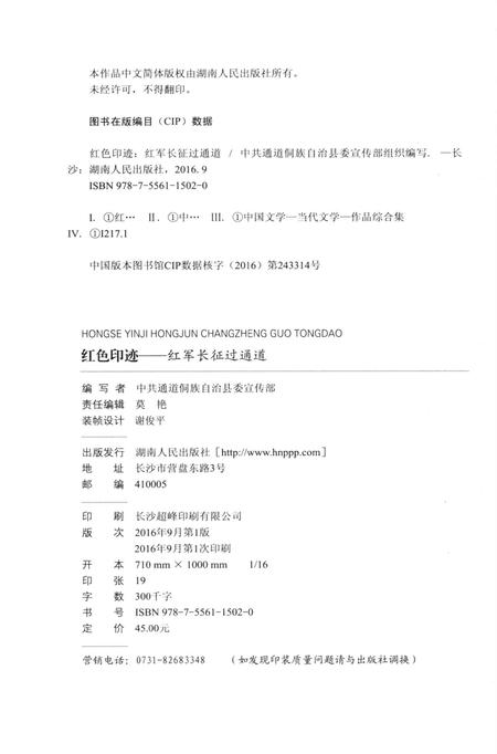 红色印迹：红军长征过通道.pdf电子版_湖南省志插图5