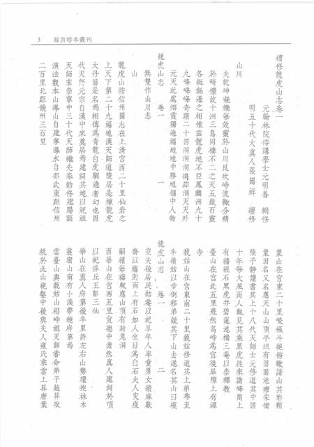 续修龙虎山志.pdf电子版_其他志插图5