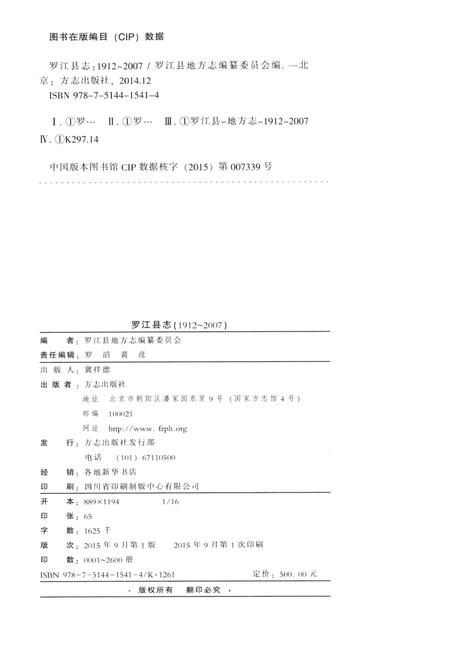 罗江县志（1912～2007）.pdf电子版_四川省志插图5