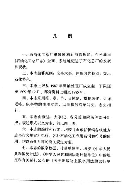 胜利油田·石油化工总厂志  1987-1999.pdf电子版_山东省志插图5