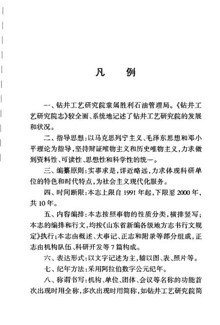 胜利油田·钻井工艺研究院志  1991-2000.pdf电子版_山东省志插图5