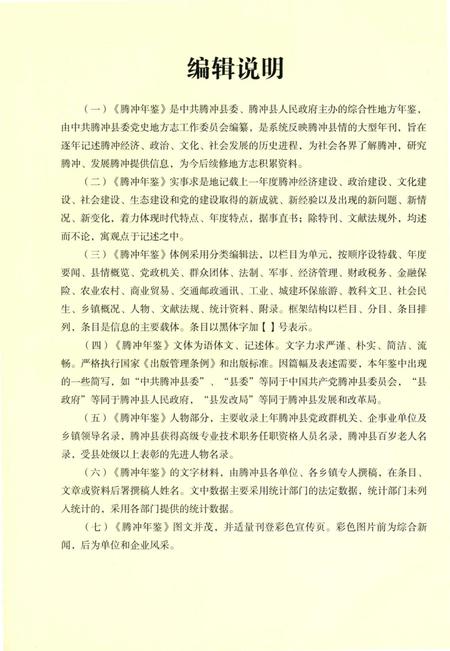 腾冲年鉴 2013(总第2卷).pdf电子版_云南省志插图5