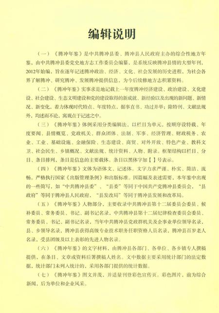 腾冲年鉴2012（总第1卷）.pdf电子版_云南省志插图5