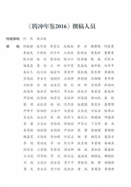 腾冲年鉴2016（总第5卷）.pdf电子版_云南省志插图5