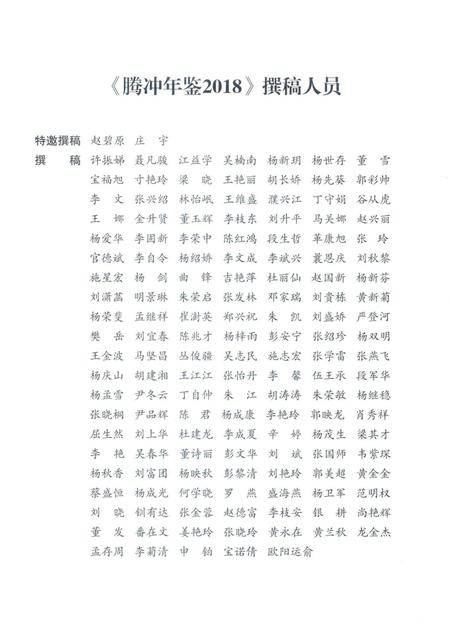 腾冲年鉴2018（总第7卷）.pdf电子版_云南省志插图5