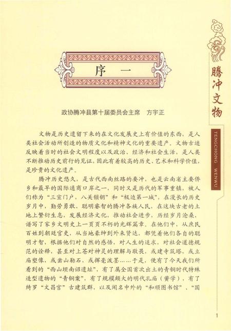 腾冲文物.pdf电子版_云南省志插图5