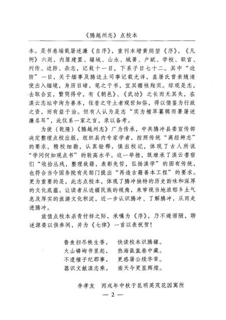 腾越州志点校本.pdf电子版_河南省志插图5