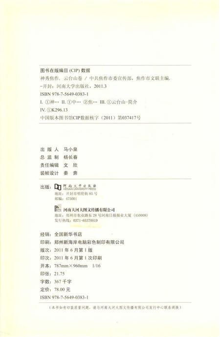 神秀焦作.云台山卷.pdf电子版_河南省志插图5
