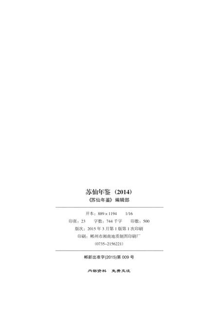 苏仙年鉴（2014).pdf电子版_湖南省志插图5