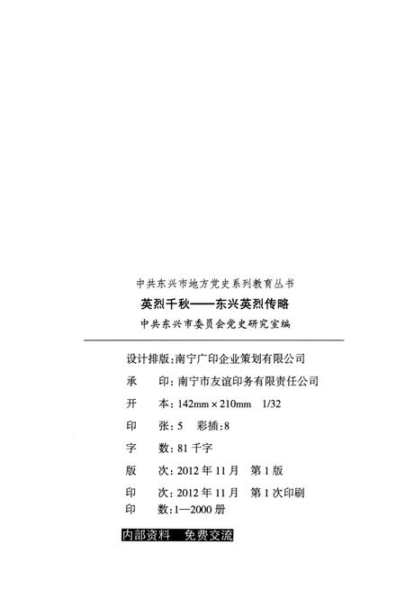 英烈千秋–东兴英烈传略.pdf电子版_广西壮族自治区志插图5