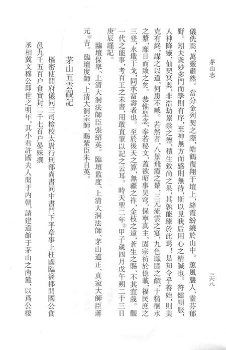 茅山志  下.pdf电子版_其他志插图5