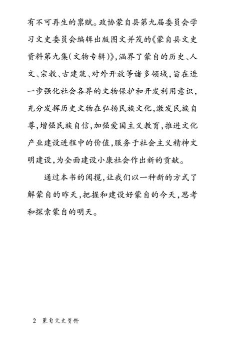 蒙自文史资料（第九辑）.pdf电子版_云南省志插图5