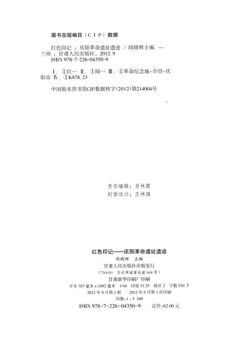 红色印记-庆阳革命遗址遗迹.pdf电子版_甘肃省志插图5