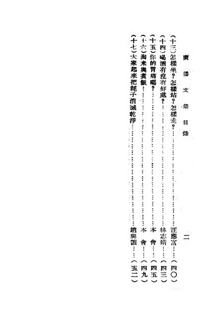 衞生广播文集第十辑-西南军政委员会卫生部衞生宣传教育委员会 编-1951.8.pdf电子版_重庆市志插图5