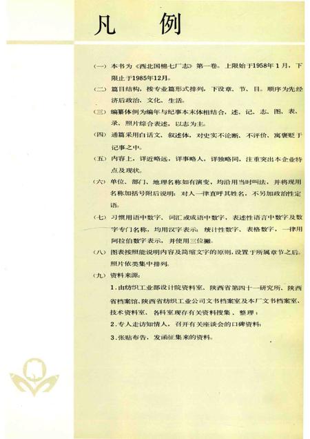 西北国棉七厂志  1958-1985.pdf电子版_陕西省志插图5