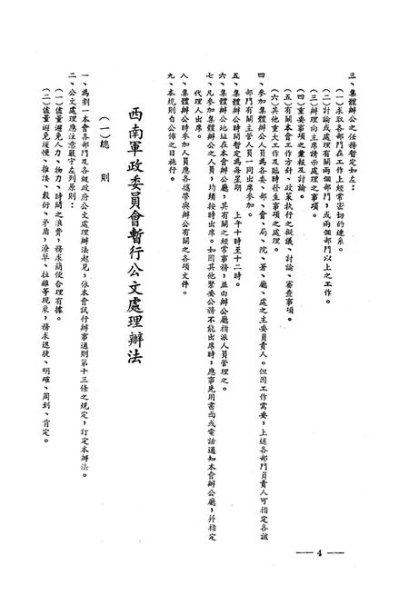 西南军政委员会有关办公制度的试行规章-西南军政委员会办公厅 编-1950.4.pdf电子版_重庆市志插图5